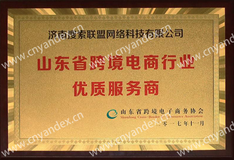 山東省跨境電商行業(yè)優(yōu)質服務商
