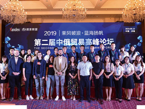 第二屆中俄貿易高峰論壇