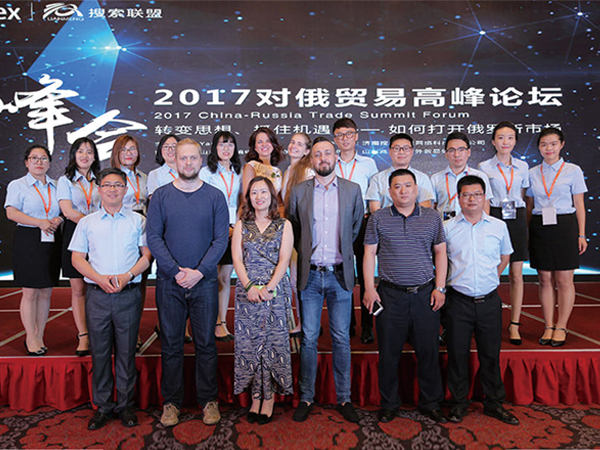 第一屆中俄貿易高峰論壇