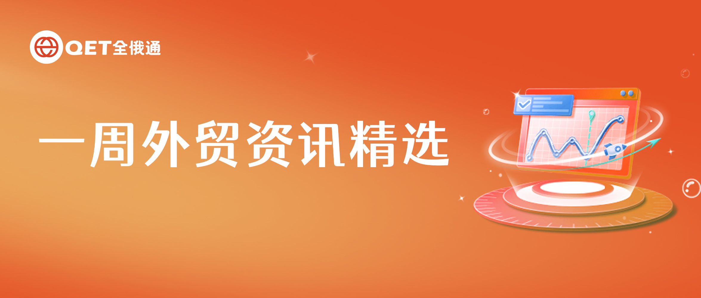 普京：俄羅斯對中國的能源供應(yīng)量達(dá)到創(chuàng)紀(jì)錄水平 | 本周外貿(mào)資訊匯總
