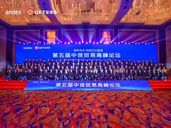 第五屆中俄貿易高峰論壇