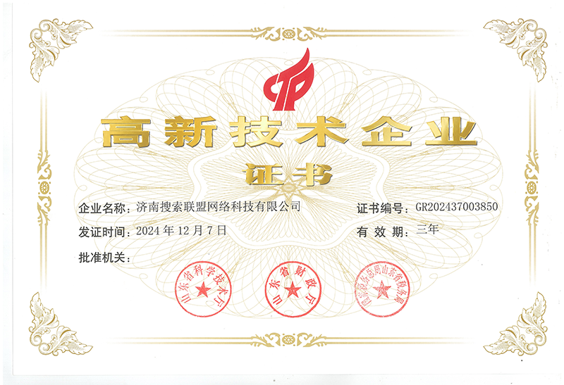 高新技術企業(yè)證書